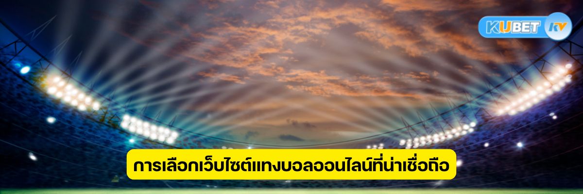 การเลือกเว็บไซต์แทงบอลออนไลน์ที่น่าเชื่อถือ