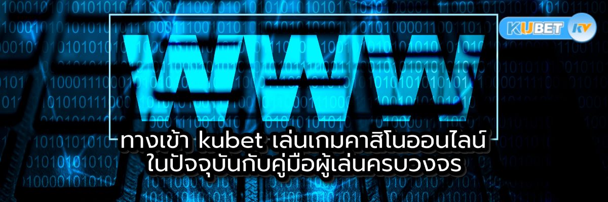ทางเข้า kubet เล่นเกมคาสิโนออนไลน์ในปัจจุบันกับคู่มือผู้เล่นครบวงจร