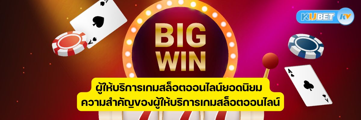 ผู้ให้บริการเกมสล็อตออนไลน์ยอดนิยม ความสำคัญของผู้ให้บริการเกมสล็อตออนไลน์