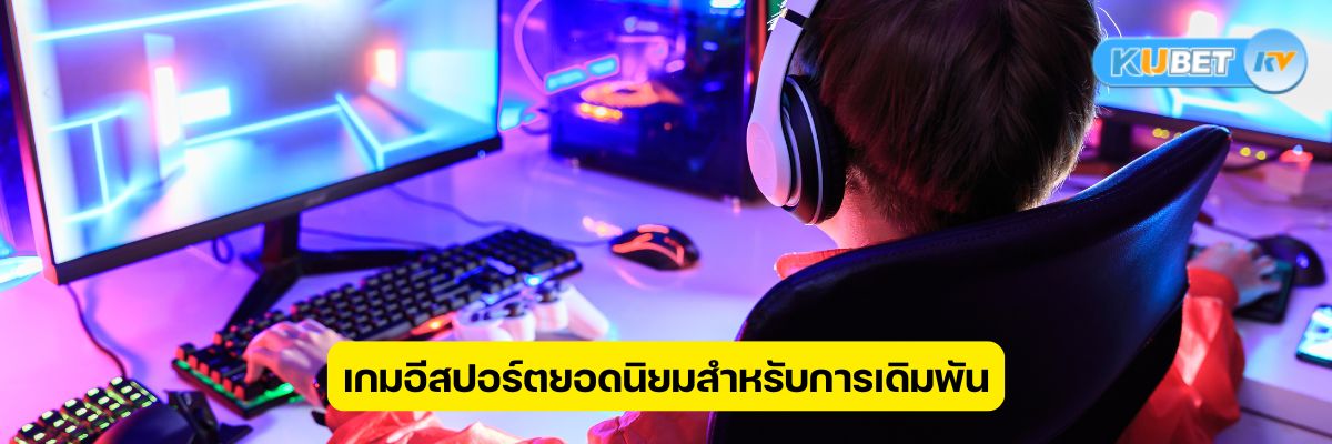 เกมอีสปอร์ตยอดนิยมสำหรับการเดิมพัน