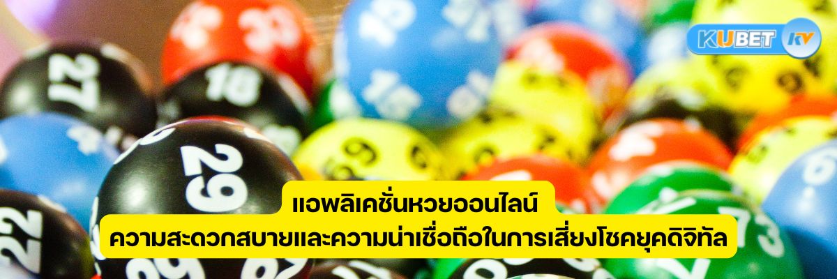 แอพลิเคชั่นหวยออนไลน์ ความสะดวกสบายและความน่าเชื่อถือในการเสี่ยงโชคยุคดิจิทัล